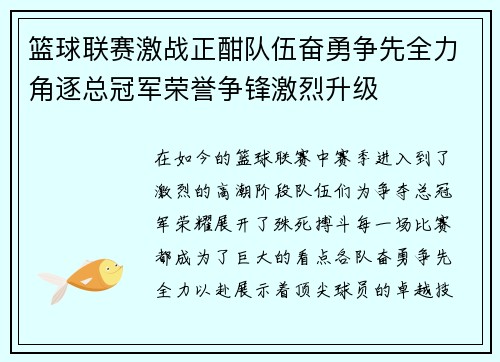 篮球联赛激战正酣队伍奋勇争先全力角逐总冠军荣誉争锋激烈升级