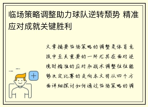 临场策略调整助力球队逆转颓势 精准应对成就关键胜利