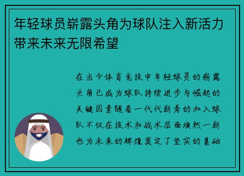 年轻球员崭露头角为球队注入新活力带来未来无限希望