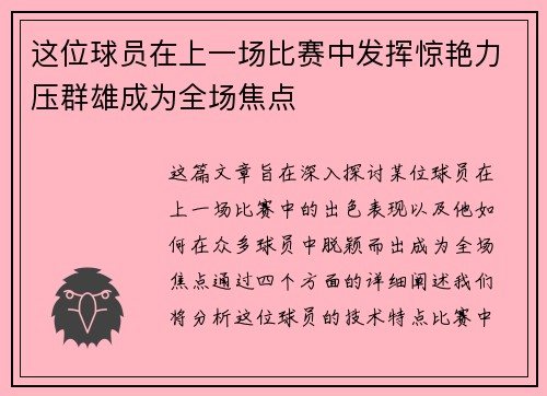 这位球员在上一场比赛中发挥惊艳力压群雄成为全场焦点