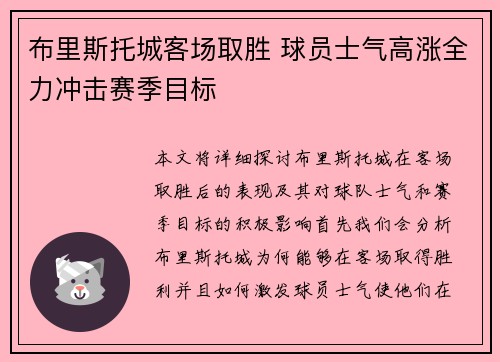 布里斯托城客场取胜 球员士气高涨全力冲击赛季目标