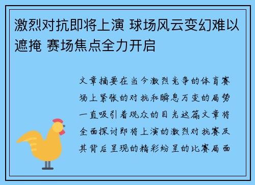 激烈对抗即将上演 球场风云变幻难以遮掩 赛场焦点全力开启