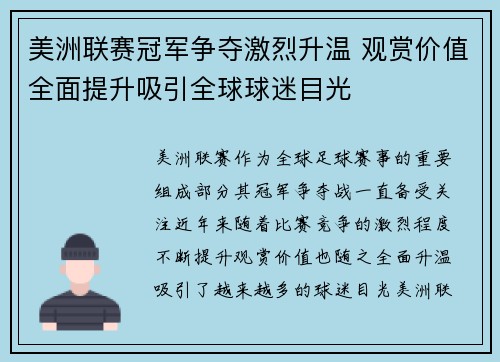 美洲联赛冠军争夺激烈升温 观赏价值全面提升吸引全球球迷目光