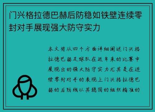 门兴格拉德巴赫后防稳如铁壁连续零封对手展现强大防守实力