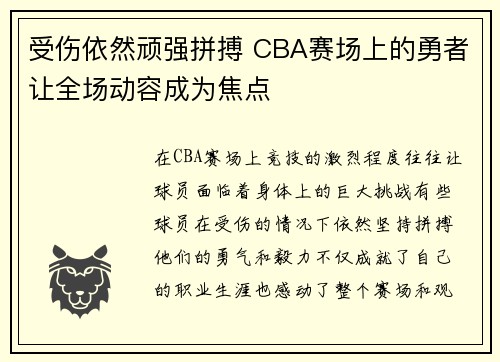 受伤依然顽强拼搏 CBA赛场上的勇者让全场动容成为焦点