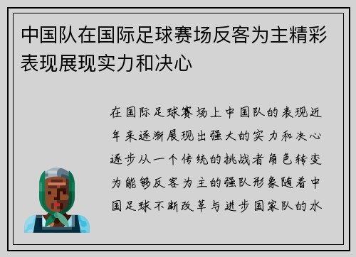 中国队在国际足球赛场反客为主精彩表现展现实力和决心