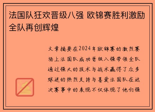 法国队狂欢晋级八强 欧锦赛胜利激励全队再创辉煌