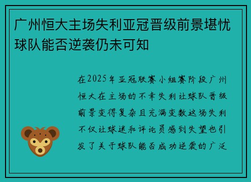 广州恒大主场失利亚冠晋级前景堪忧球队能否逆袭仍未可知