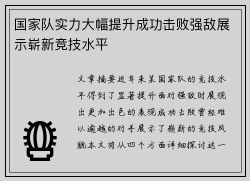 国家队实力大幅提升成功击败强敌展示崭新竞技水平