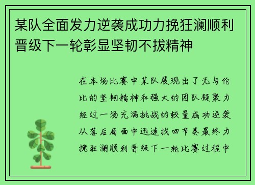 某队全面发力逆袭成功力挽狂澜顺利晋级下一轮彰显坚韧不拔精神