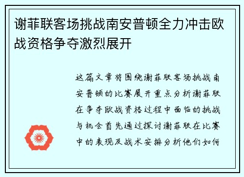 谢菲联客场挑战南安普顿全力冲击欧战资格争夺激烈展开