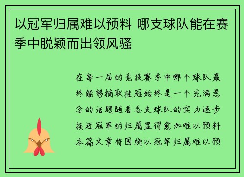以冠军归属难以预料 哪支球队能在赛季中脱颖而出领风骚