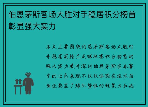 伯恩茅斯客场大胜对手稳居积分榜首彰显强大实力