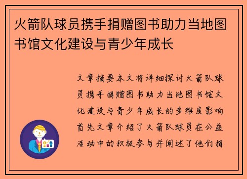 火箭队球员携手捐赠图书助力当地图书馆文化建设与青少年成长