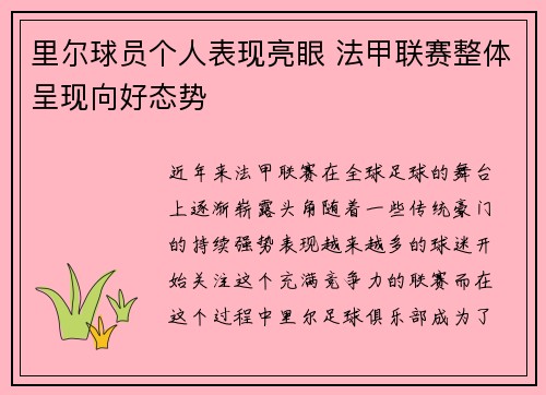 里尔球员个人表现亮眼 法甲联赛整体呈现向好态势