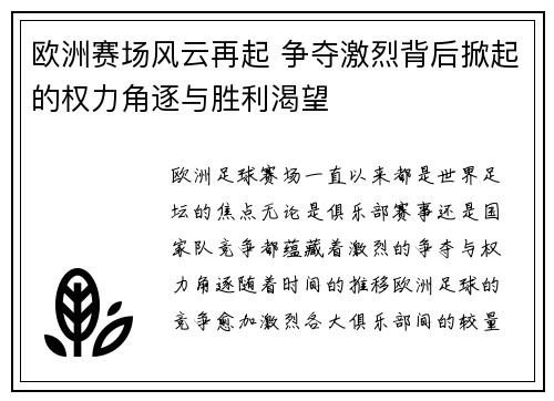 欧洲赛场风云再起 争夺激烈背后掀起的权力角逐与胜利渴望