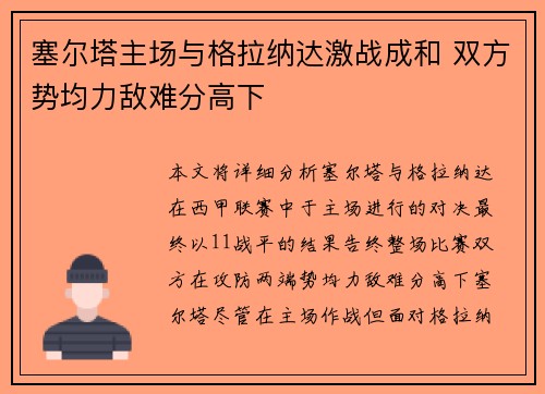 塞尔塔主场与格拉纳达激战成和 双方势均力敌难分高下