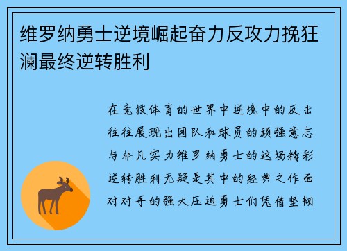 维罗纳勇士逆境崛起奋力反攻力挽狂澜最终逆转胜利