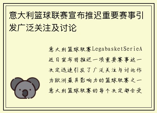 意大利篮球联赛宣布推迟重要赛事引发广泛关注及讨论