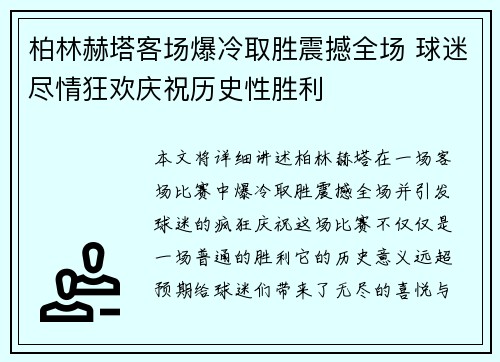 柏林赫塔客场爆冷取胜震撼全场 球迷尽情狂欢庆祝历史性胜利