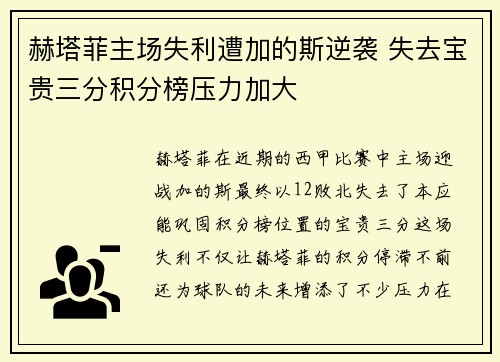 赫塔菲主场失利遭加的斯逆袭 失去宝贵三分积分榜压力加大