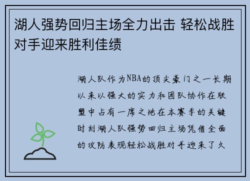 湖人强势回归主场全力出击 轻松战胜对手迎来胜利佳绩