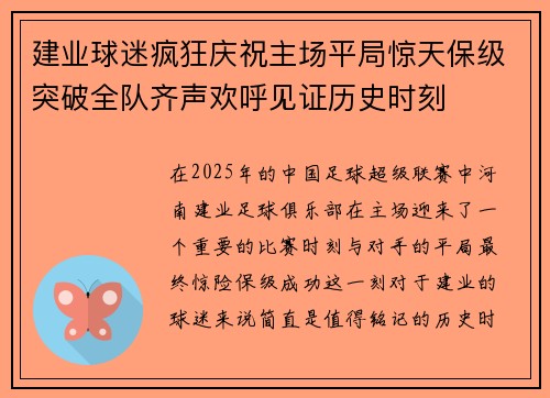 建业球迷疯狂庆祝主场平局惊天保级突破全队齐声欢呼见证历史时刻