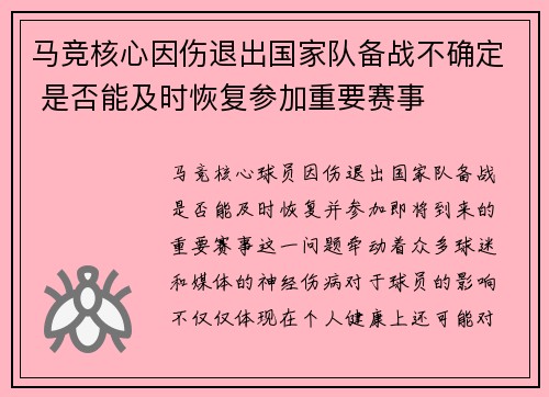 马竞核心因伤退出国家队备战不确定 是否能及时恢复参加重要赛事