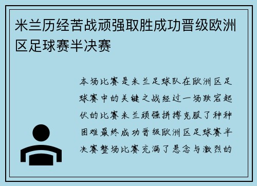 米兰历经苦战顽强取胜成功晋级欧洲区足球赛半决赛