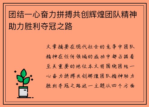 团结一心奋力拼搏共创辉煌团队精神助力胜利夺冠之路