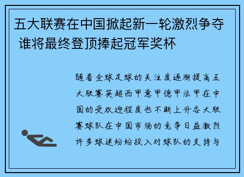 五大联赛在中国掀起新一轮激烈争夺 谁将最终登顶捧起冠军奖杯