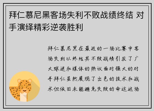 拜仁慕尼黑客场失利不败战绩终结 对手演绎精彩逆袭胜利