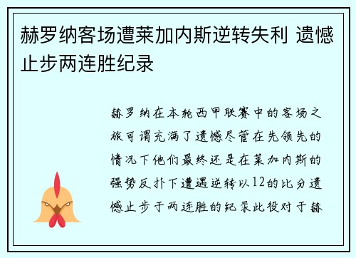 赫罗纳客场遭莱加内斯逆转失利 遗憾止步两连胜纪录