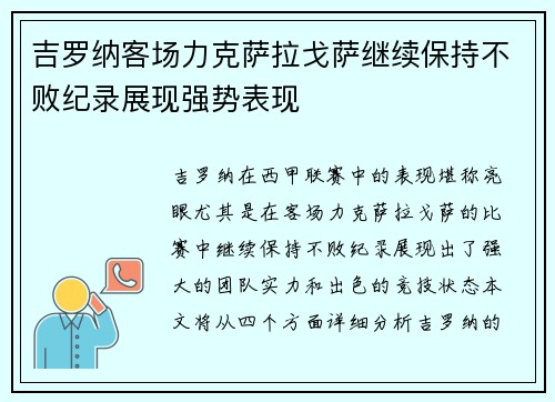 吉罗纳客场力克萨拉戈萨继续保持不败纪录展现强势表现