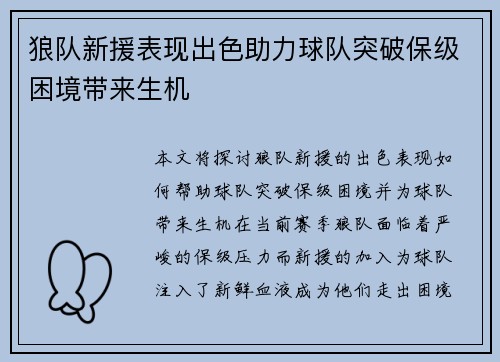 狼队新援表现出色助力球队突破保级困境带来生机