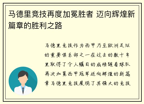 马德里竞技再度加冕胜者 迈向辉煌新篇章的胜利之路