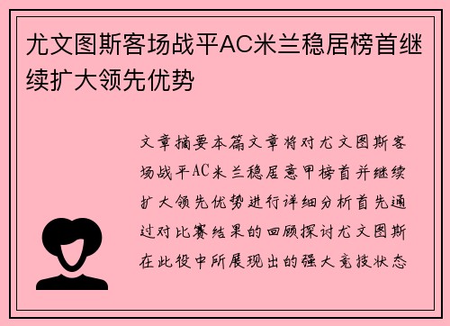 尤文图斯客场战平AC米兰稳居榜首继续扩大领先优势