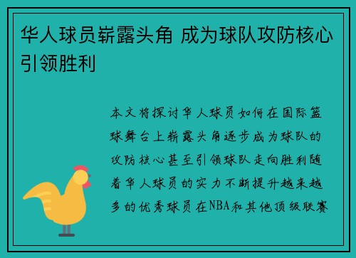 华人球员崭露头角 成为球队攻防核心引领胜利