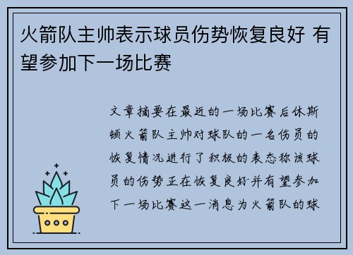 火箭队主帅表示球员伤势恢复良好 有望参加下一场比赛