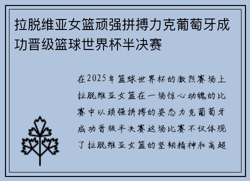 拉脱维亚女篮顽强拼搏力克葡萄牙成功晋级篮球世界杯半决赛