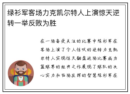 绿衫军客场力克凯尔特人上演惊天逆转一举反败为胜