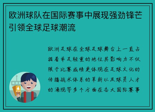 欧洲球队在国际赛事中展现强劲锋芒引领全球足球潮流