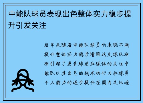 中能队球员表现出色整体实力稳步提升引发关注