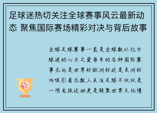 足球迷热切关注全球赛事风云最新动态 聚焦国际赛场精彩对决与背后故事