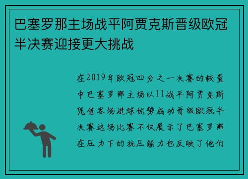 巴塞罗那主场战平阿贾克斯晋级欧冠半决赛迎接更大挑战