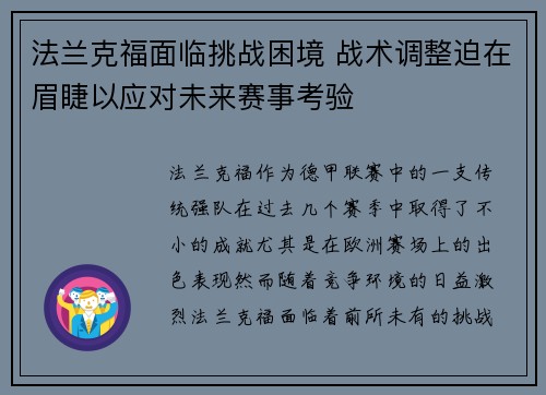 法兰克福面临挑战困境 战术调整迫在眉睫以应对未来赛事考验