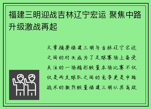 福建三明迎战吉林辽宁宏运 聚焦中路升级激战再起