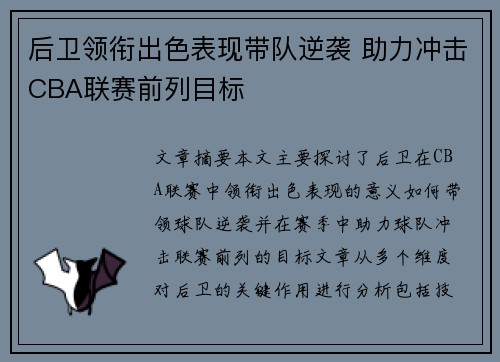后卫领衔出色表现带队逆袭 助力冲击CBA联赛前列目标