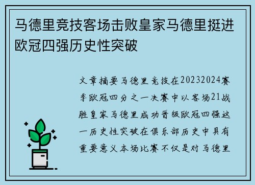 马德里竞技客场击败皇家马德里挺进欧冠四强历史性突破