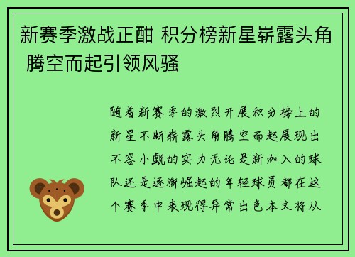 新赛季激战正酣 积分榜新星崭露头角 腾空而起引领风骚
